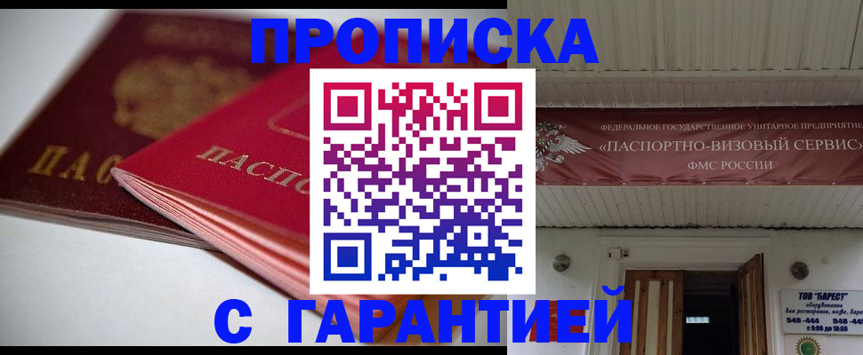 прописка гарантия в Снежногорске